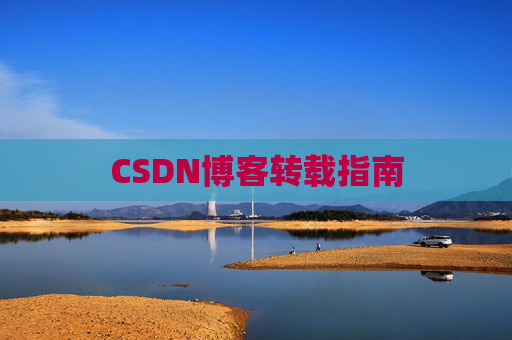 CSDN博客转载指南