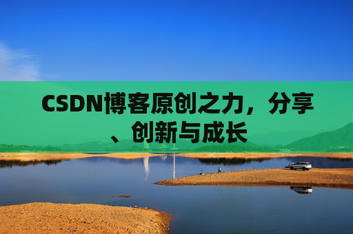 CSDN博客原创之力，分享、创新与成长
