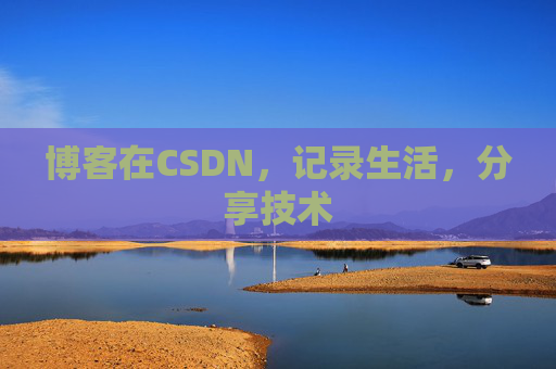 博客在CSDN，记录生活，分享技术