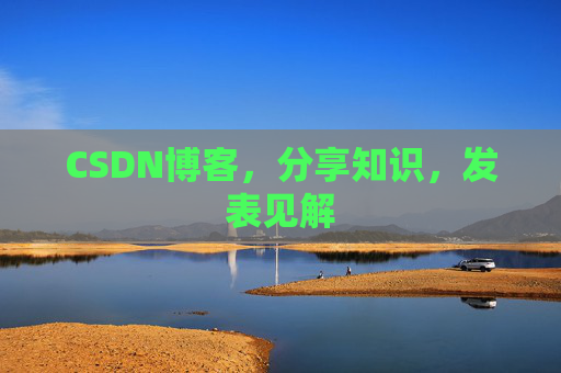 CSDN博客,分享知识,发表见解