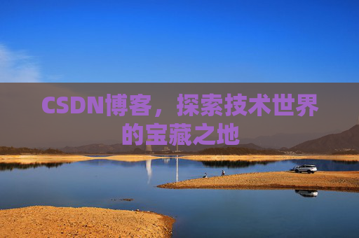 CSDN博客，探索技术世界的宝藏之地